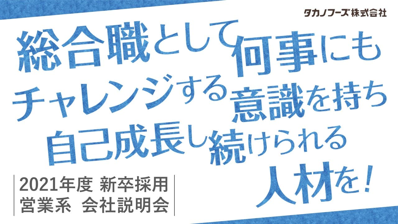 タカノフーズ株式会社様_Case01