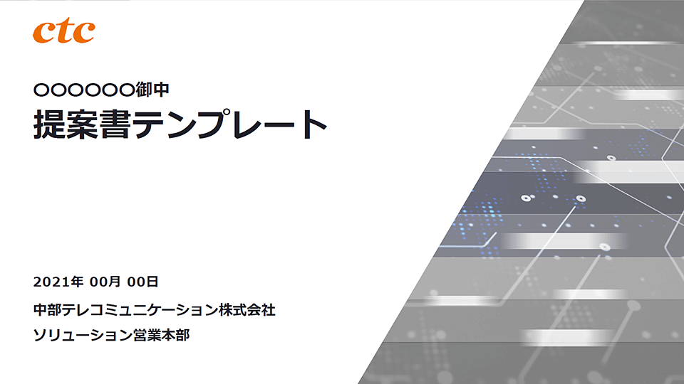 中部テレコミュニケーション株式会社様Case01