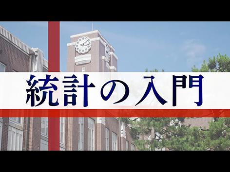 【お客様活用事例】京都大学様「統計の入門」講座が、オンライン講座「gacco（ガッコ）」において開講中