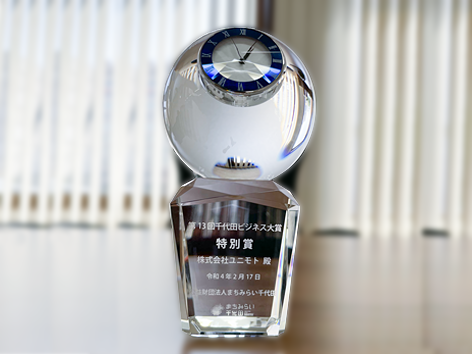 令和3年度 第13回千代田ビジネス大賞 特別賞を受賞いたしました。