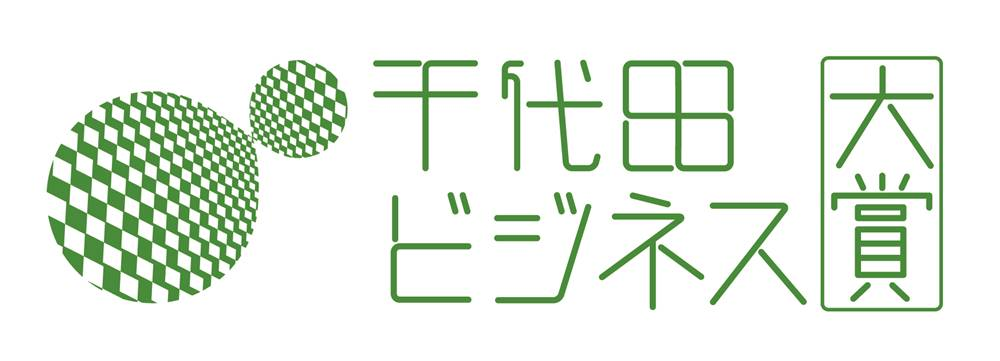 第13回千代田ビジネス大賞