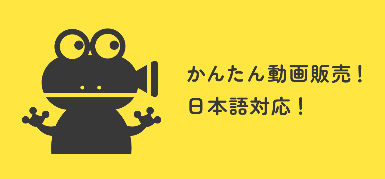 「かんたん動画販売」アプリ