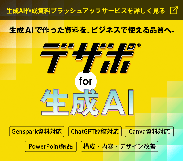 株式会社ユニモト　デザポ for 生成AIサイトバナー
