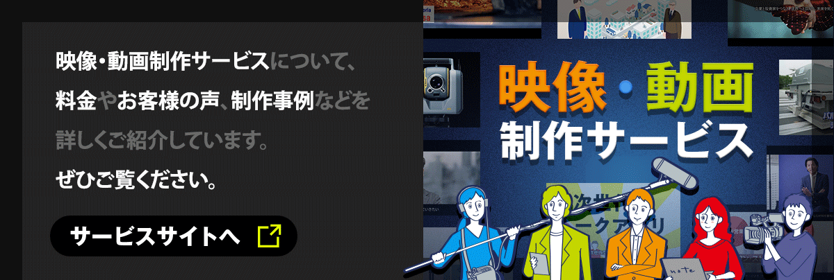 映像制作・動画制作サイトバナー