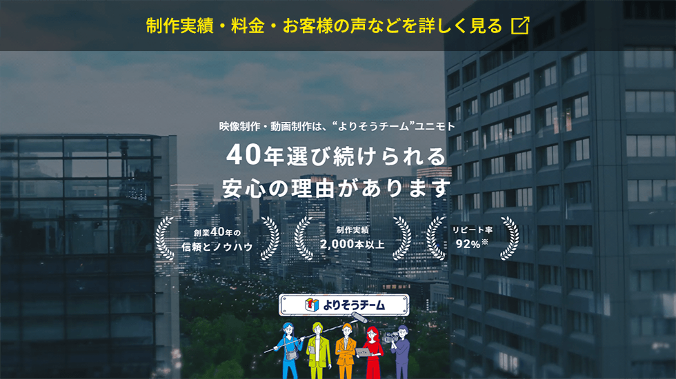 株式会社ユニモト　映像制作・動画制作サイト